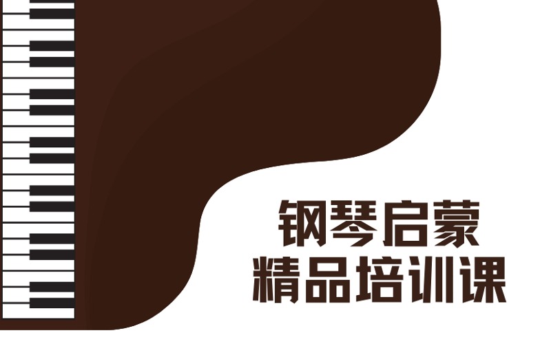 北京鋼琴啟蒙精品1v1培訓(xùn)課
