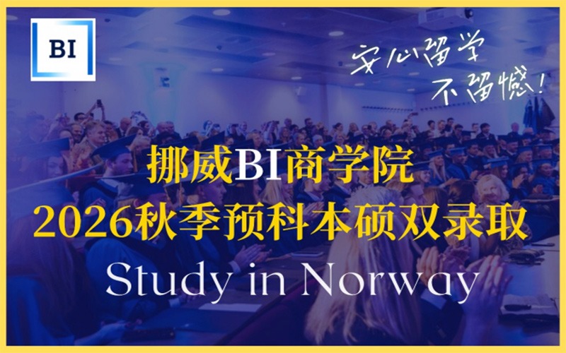 广州挪威BI商学院2026秋季预科本硕双录取留学服务项目