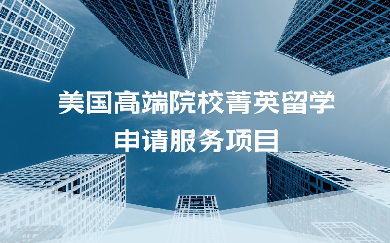 成都美國高端院校菁英留學(xué)定制化申請服務(wù)項目