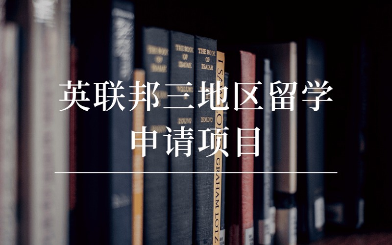 成都英聯(lián)邦三地區(qū)定制化留學(xué)規(guī)劃申請項目