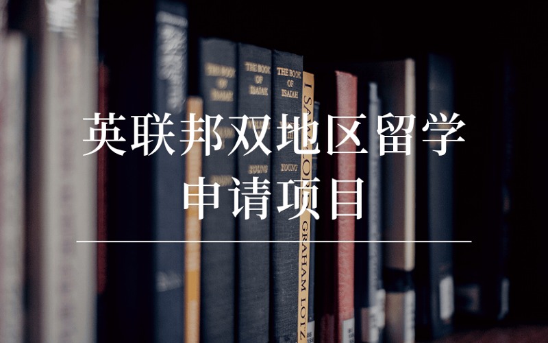 成都英聯(lián)邦雙地區(qū)定制化留學(xué)規(guī)劃申請項目