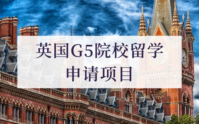 成都英國G5院校留學(xué)定制化申請項目