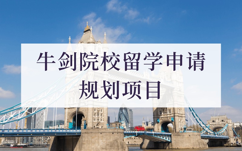 成都英國牛劍院校定制化留學(xué)申請規(guī)劃項目
