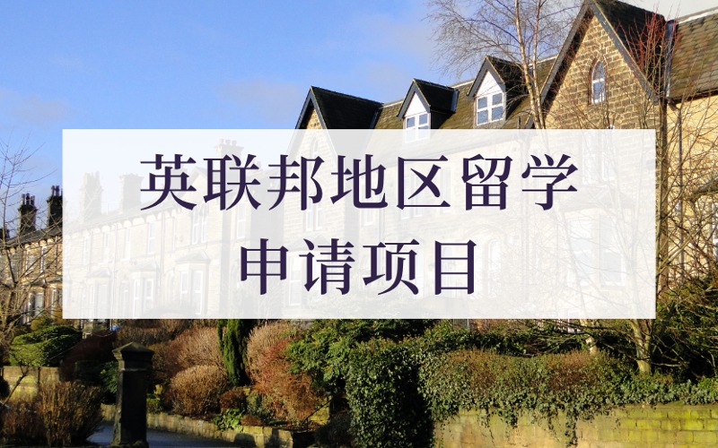 成都英聯(lián)邦地區(qū)留學(xué)定制化申請服務(wù)項目