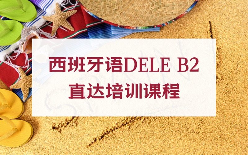 上海西班牙語(yǔ)DELE B2直達(dá)培訓(xùn)課程