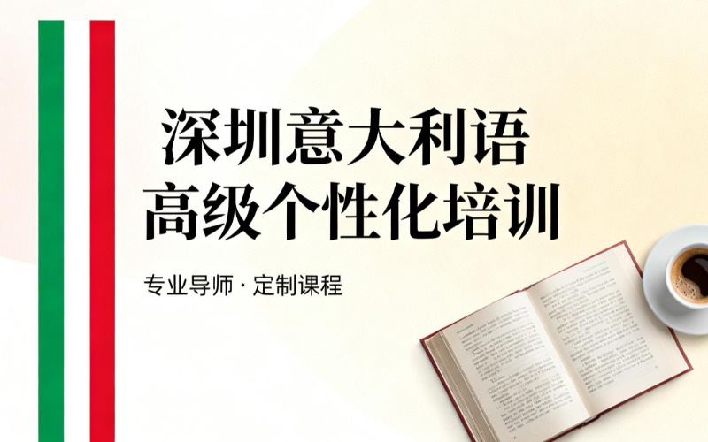 深圳意大利语高级个性化培训班