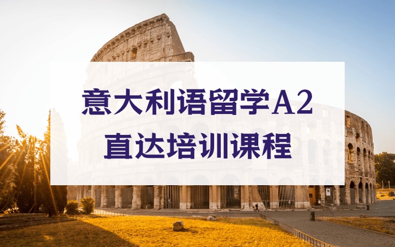上海意大利語留學(xué)A2直達培訓(xùn)課程