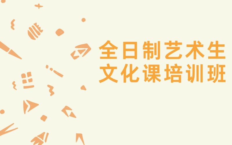 石家莊全日制藝術(shù)生文化課培訓(xùn)班