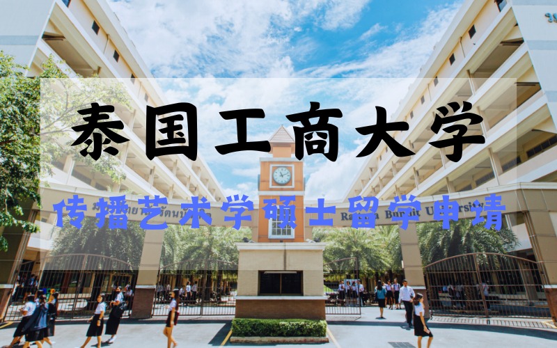 昆明泰国工商大学传播艺术学硕士(数字媒体与广播)留学申请规划