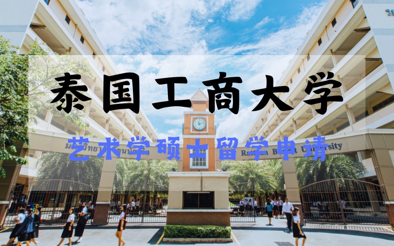 昆明泰国工商大学艺术学硕士(音乐疗愈)留学申请指导项目
