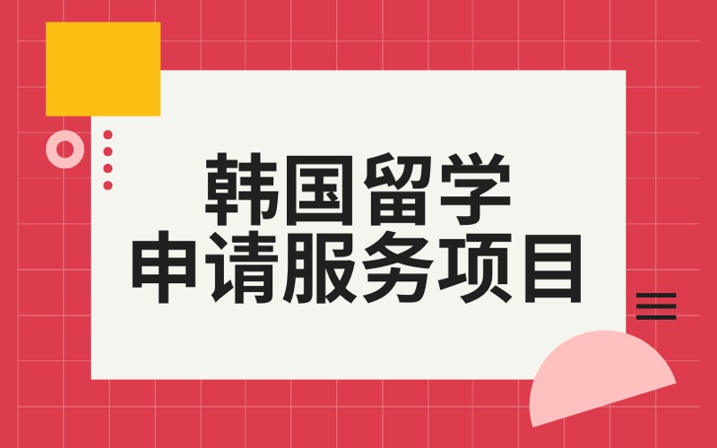 北京韓國本碩留學(xué)申請服務(wù)項目