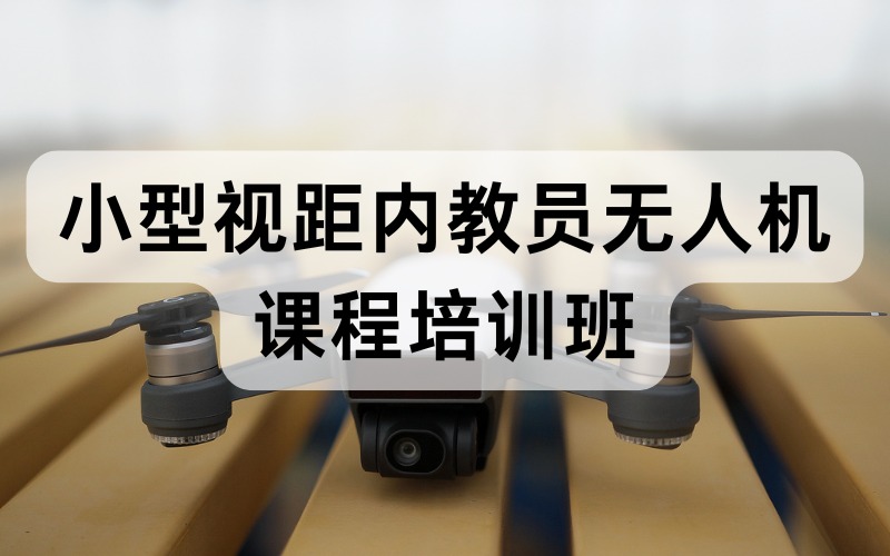 小型視距內(nèi)教員無人機(jī)課程培訓(xùn)班