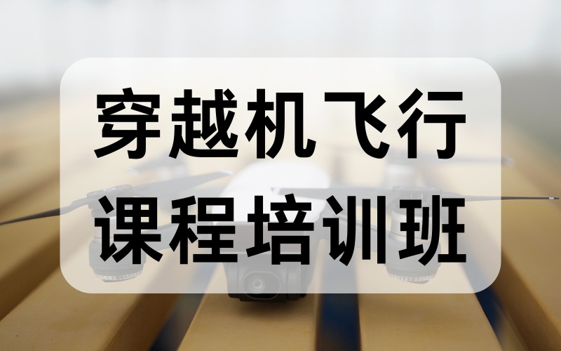 穿越機(jī)飛行課程培訓(xùn)班