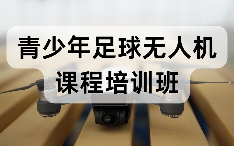 青少年足球無人機(jī)課程培訓(xùn)班