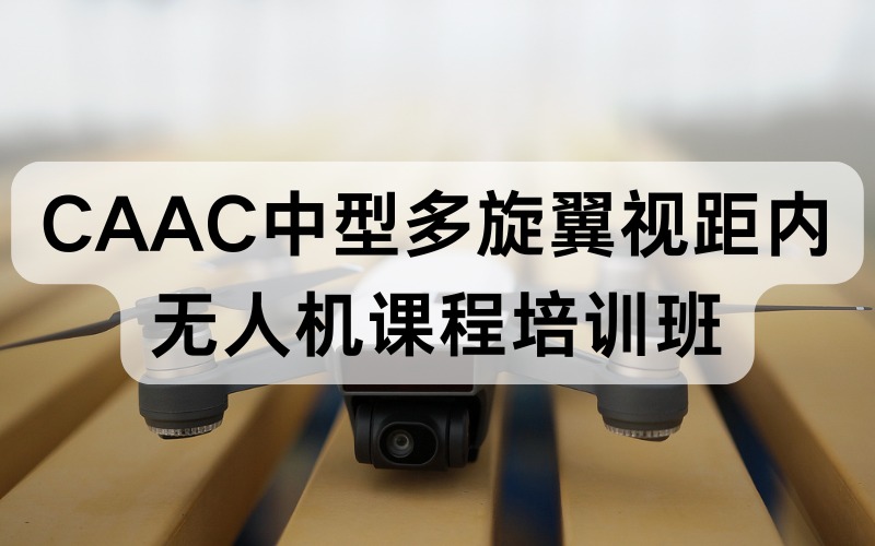 CAAC中型多旋翼視距內(nèi)無人機(jī)課程培訓(xùn)班