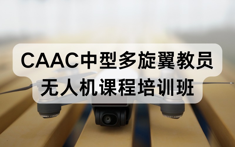 CAAC中型多旋翼教員無人機(jī)課程培訓(xùn)班