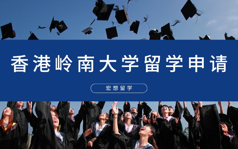 北京香港嶺南大學(xué)本/碩/博留學(xué)申請服務(wù)項目
