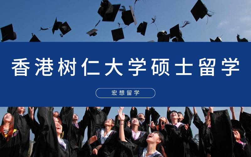 北京香港樹仁大學(xué)碩士留學(xué)申請規(guī)劃服務(wù)
