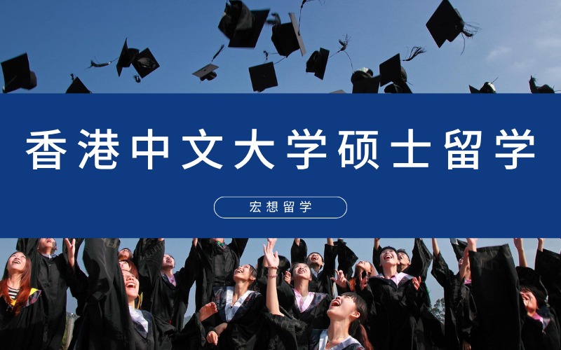 北京香港中文大學(xué)碩士留學(xué)申請項目
