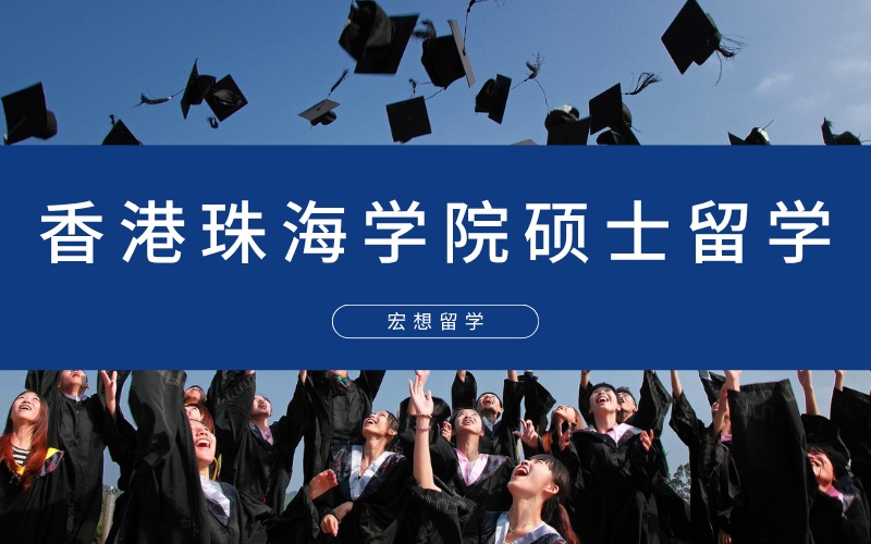 北京香港珠海學(xué)院碩士留學(xué)申請定制規(guī)劃服務(wù)