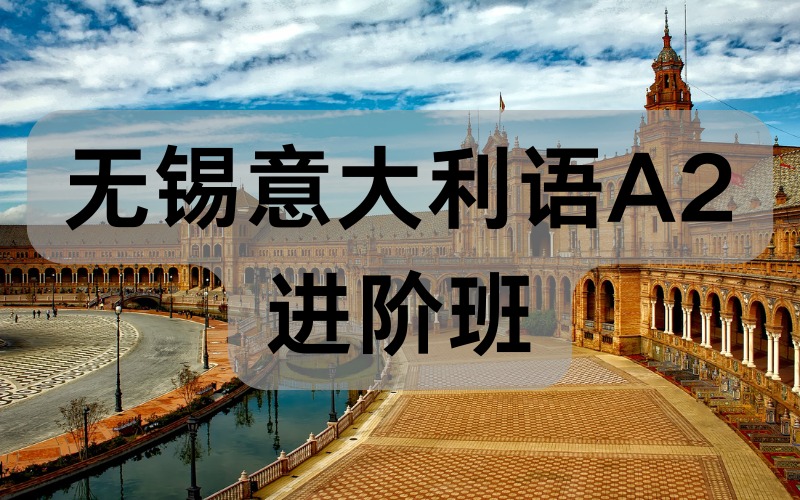無(wú)錫意大利語(yǔ)A2進(jìn)階班
