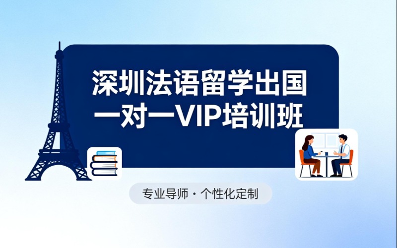 深圳法语留学出国一对一VIP培训班