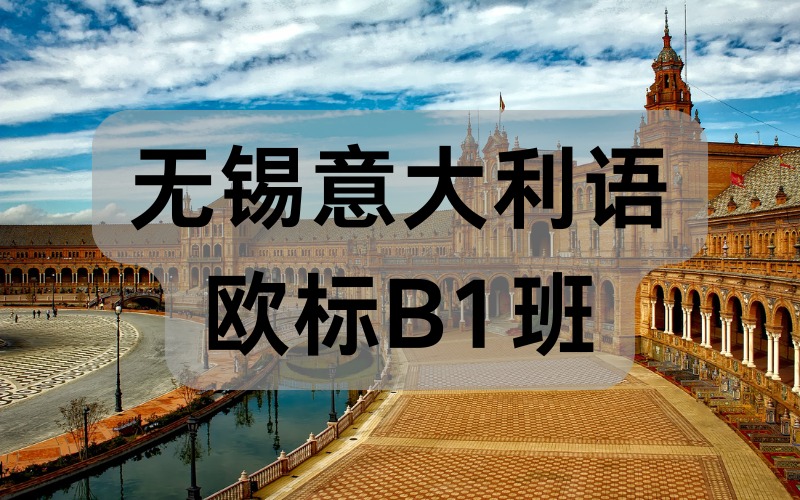 無(wú)錫意大利語(yǔ)歐標(biāo)B1班