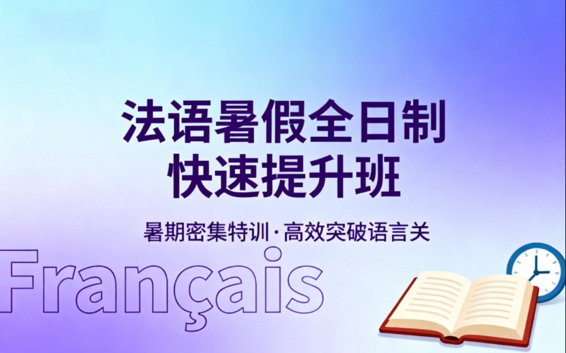 深圳法语暑假全日制快速提升班