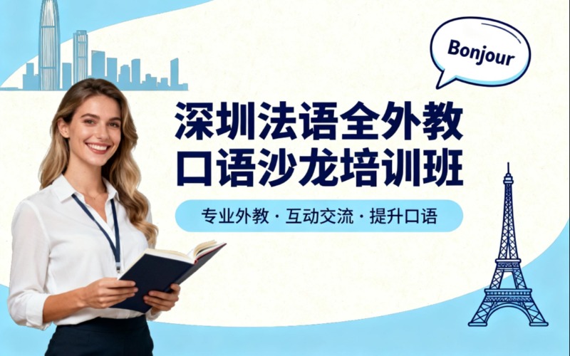 深圳法语全外教口语沙龙培训班