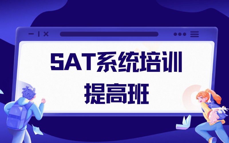 廣州SAT系統(tǒng)培訓精品提高班