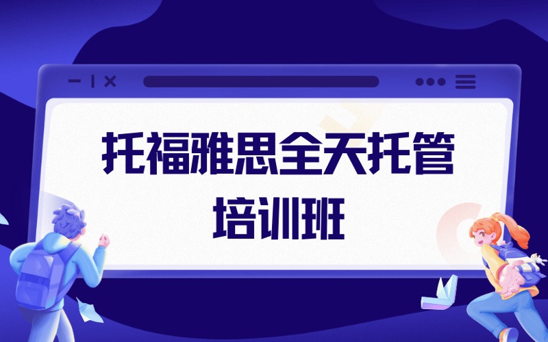 廣州托福雅思全天托管強化培訓班