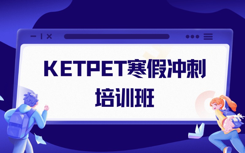 廣州KETPET劍橋英語寒假沖刺培訓(xùn)班