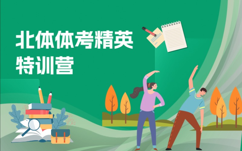 杭州北體體考精英特訓(xùn)營(yíng)