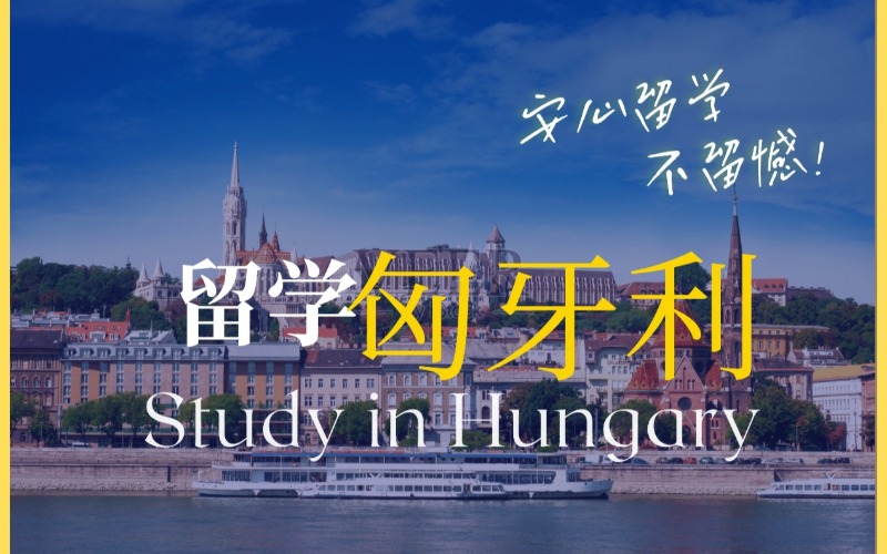 广州匈牙利留学医学类专业申请