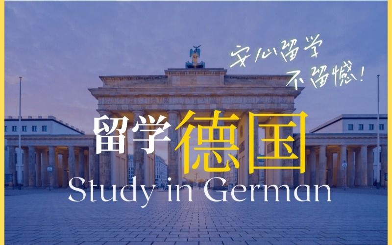 广州德国零学费英语授课本硕招生