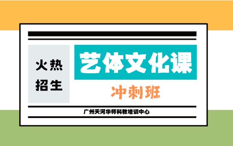 廣州藝體考文化課培訓(xùn)沖刺班