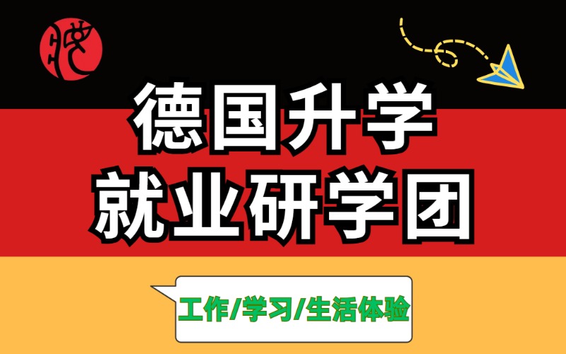 成都德國留學就業(yè)研學服務申請