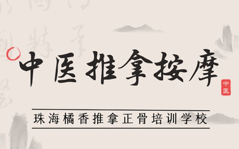 珠海中醫(yī)推拿按摩手法專業(yè)培訓(xùn)班