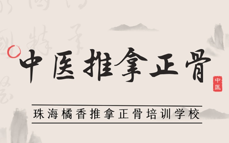 珠海中醫(yī)推拿正骨手法專業(yè)培訓(xùn)班