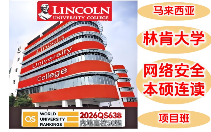 林肯大學(xué)網(wǎng)絡(luò)安全本碩（3+1.5）留學(xué)項目
