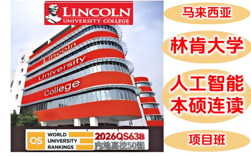 林肯大學(xué)人工智能本碩（3+1.5）留學(xué)項(xiàng)目