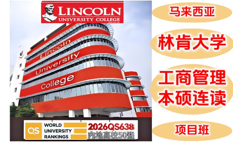 林肯大學(xué)工商管理本碩（3+1）留學(xué)項目