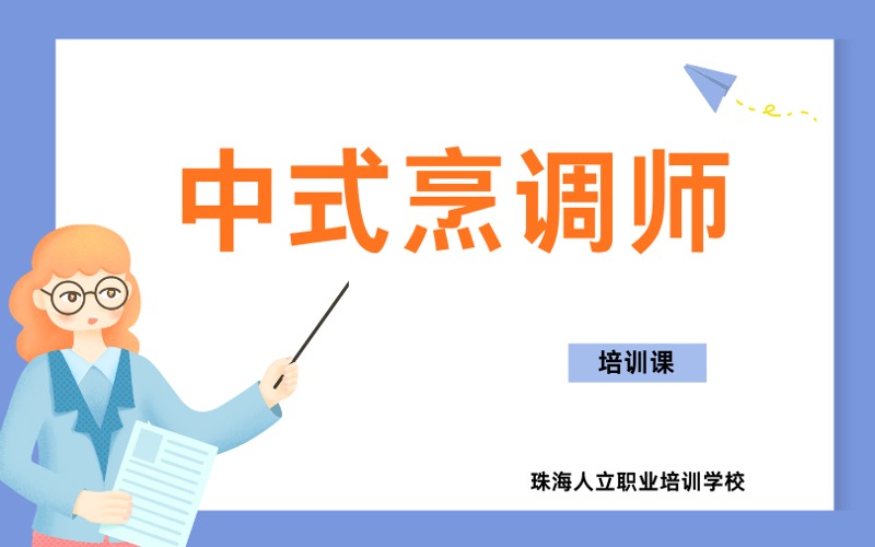 珠海中式烹调师培训课