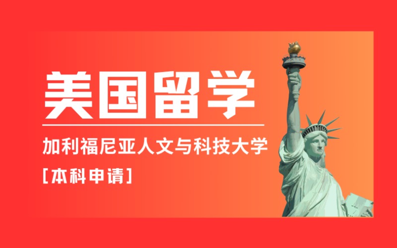 北京美國留學(xué)加利福尼亞人文與科技大學(xué)本科申請