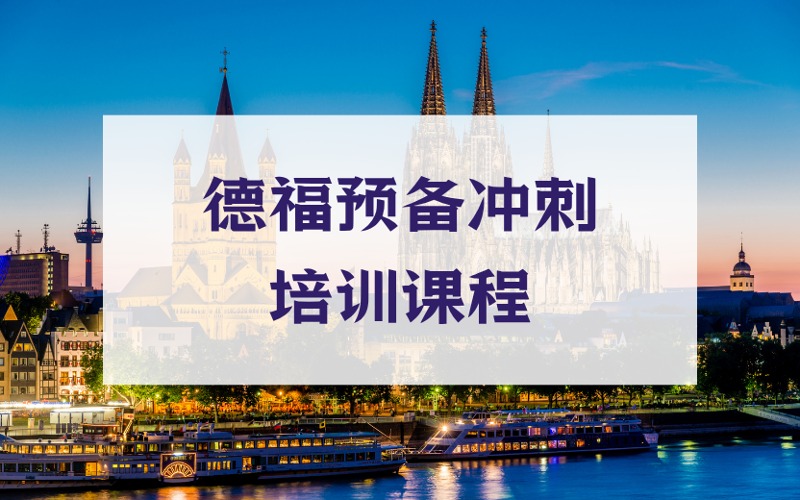 上海德福預(yù)備沖刺培訓(xùn)課程