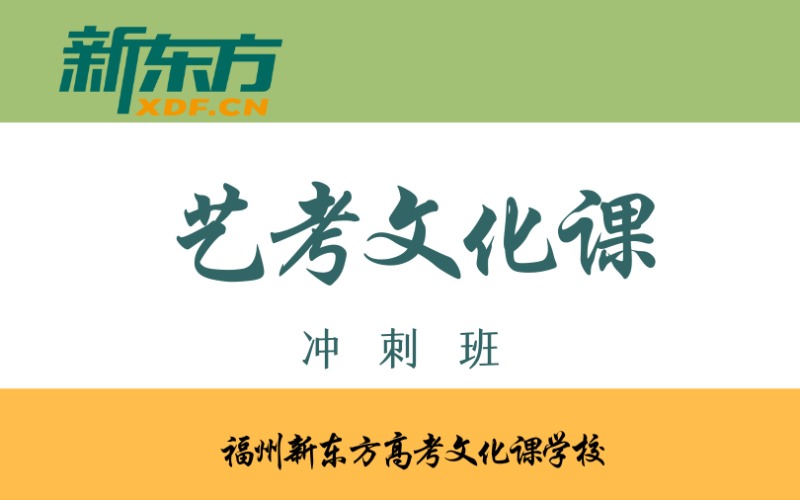 福州藝考文化課沖刺培訓(xùn)輔導(dǎo)班