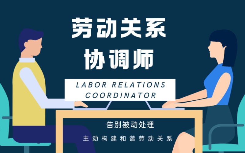 珠海劳动关系协调师考证培训课