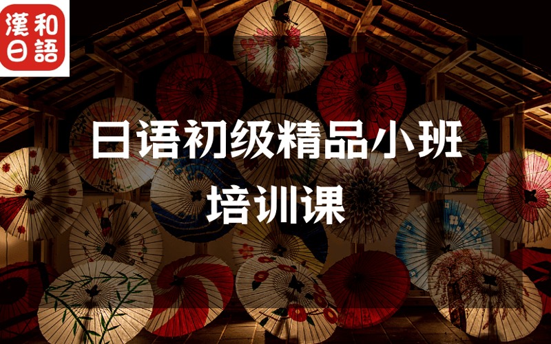深圳日語初級精品小班培訓(xùn)課