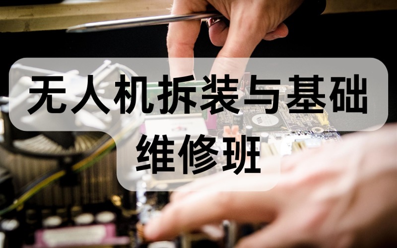 烏魯木齊無人機(jī)拆裝與基礎(chǔ)維修班