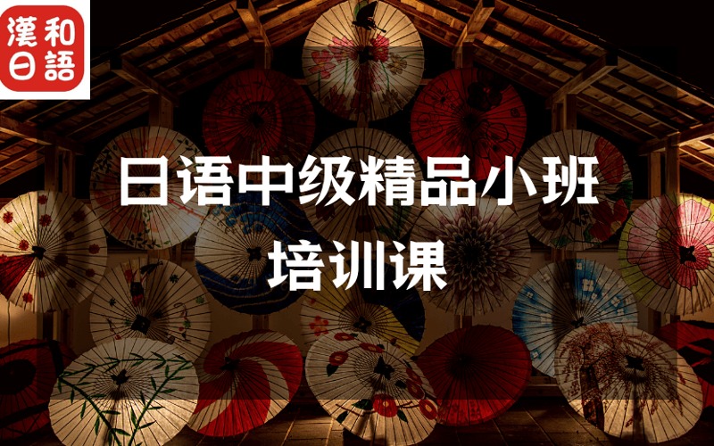 深圳日語中級精品小班培訓(xùn)課
